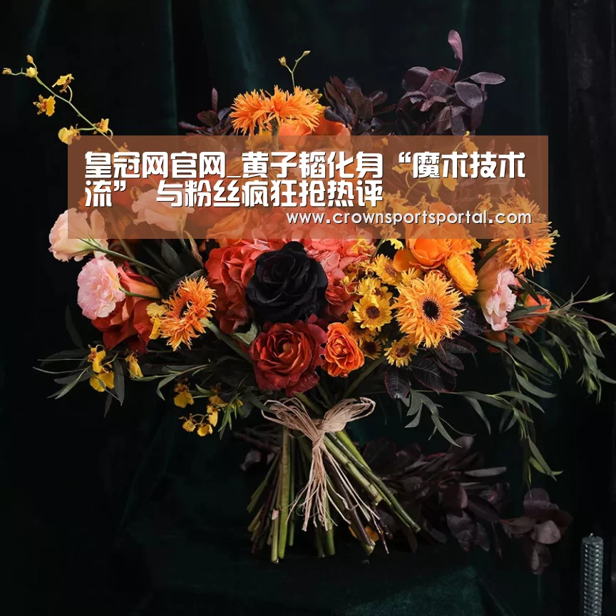 皇冠网官网_黄子韬化身“魔术技术流” 与粉丝疯狂抢热评(图1) 皇冠网官网
