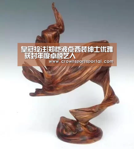 皇冠投注|郑恺波点西装绅士优雅 获封年度卓悦艺人(图4) 皇冠投注