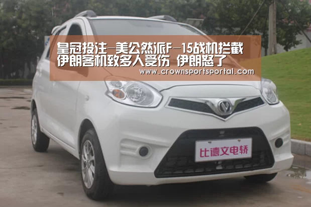 皇冠投注-美公然派F-15战机拦截伊朗客机致多人受伤 伊朗怒了(图1) 皇冠投注