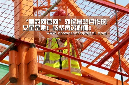 ‘皇冠网官网’邓伦最想合作的女星是她!杨紫再次心痛!(图1) 皇冠投注
