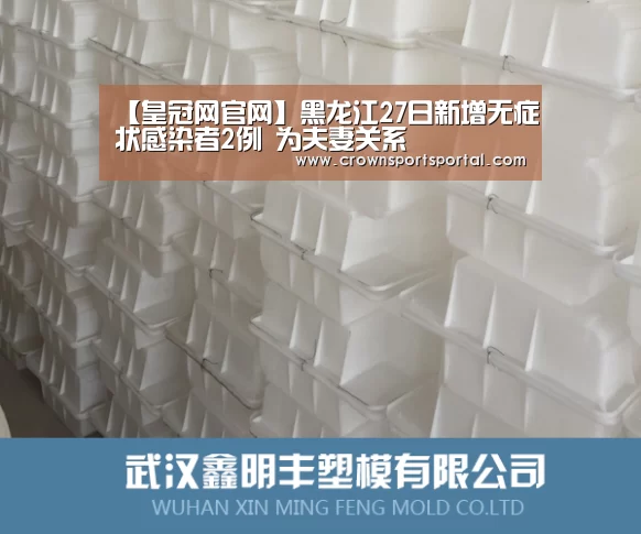 【皇冠网官网】黑龙江27日新增无症状感染者2例 为夫妻关系(图1) 皇冠网官网