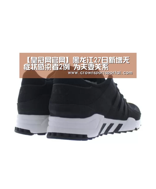 【皇冠网官网】黑龙江27日新增无症状感染者2例 为夫妻关系(图2) 皇冠投注