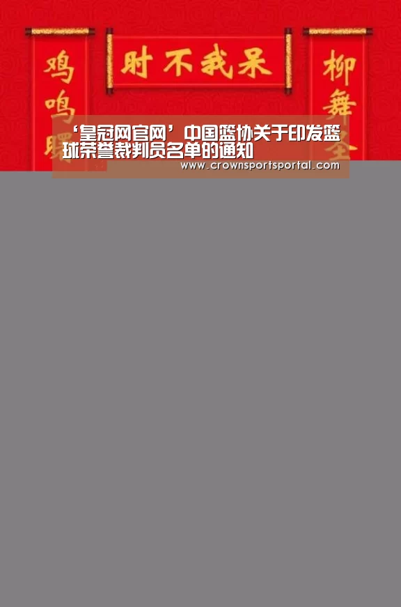 ‘皇冠网官网’中国篮协关于印发篮球荣誉裁判员名单的通知(图4) 皇冠网官网