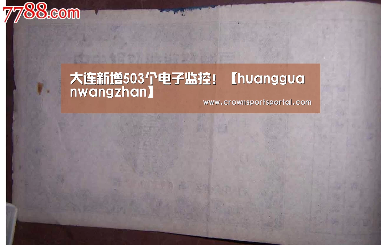 大连新增503个电子监控!【huangguanwangzhan】(图3)
大连新增503个电子监控!【huangguanwangzhan】(图3)