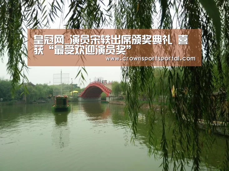 皇冠网_演员宋轶出席颁奖典礼 喜获“最受欢迎演员奖”(图1) 皇冠网_演员宋轶出席颁奖典礼 喜获“最受欢迎演员奖”(图1)