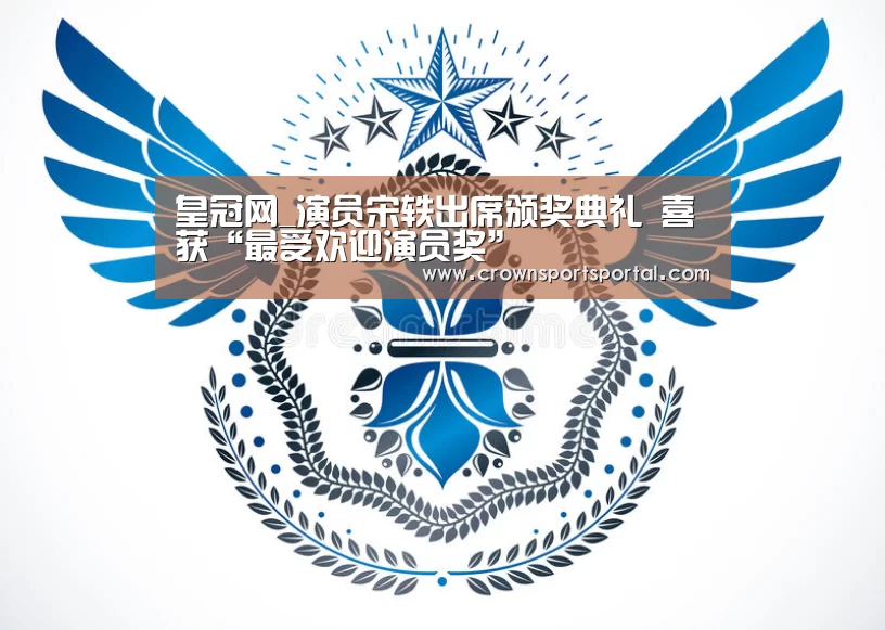 皇冠网_演员宋轶出席颁奖典礼 喜获“最受欢迎演员奖”(图3) 皇冠网_演员宋轶出席颁奖典礼 喜获“最受欢迎演员奖”(图3)