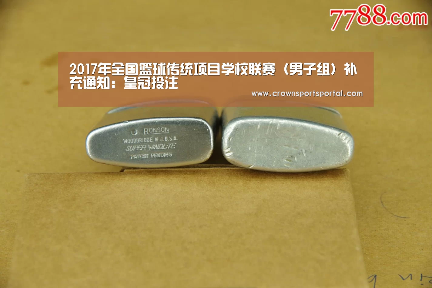 2017年全国篮球传统项目学校联赛(男子组)补充通知:皇冠投注(图1) 2017年全国篮球传统项目学校联赛(男子组)补充通知:皇冠投注(图1)