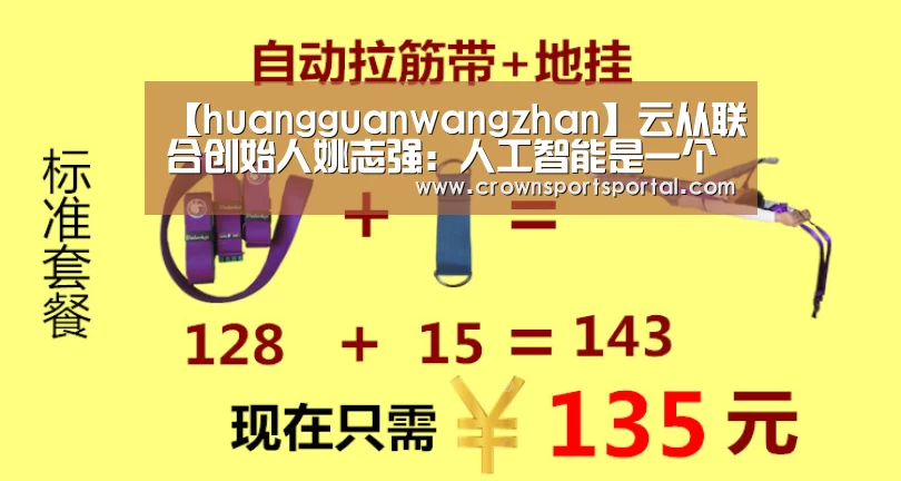 【huangguanwangzhan】云从联合创始人姚志强:人工智能是一个趋势 不是风口(图1) 【huangguanwangzhan】云从联合创始人姚志强:人工智能是一个趋势 不是风口(图1)