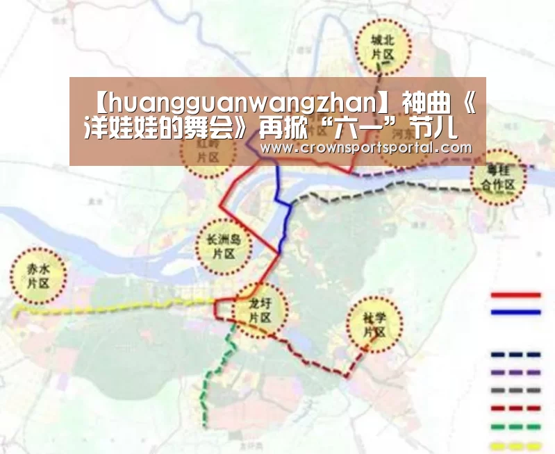 【huangguanwangzhan】神曲《洋娃娃的舞会》再掀“六一”节儿童歌曲火爆热潮(图2) 皇冠网