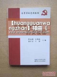 【huangguanwangzhan】神曲《洋娃娃的舞会》再掀“六一”节儿童歌曲火爆热潮(图3) 皇冠网官网