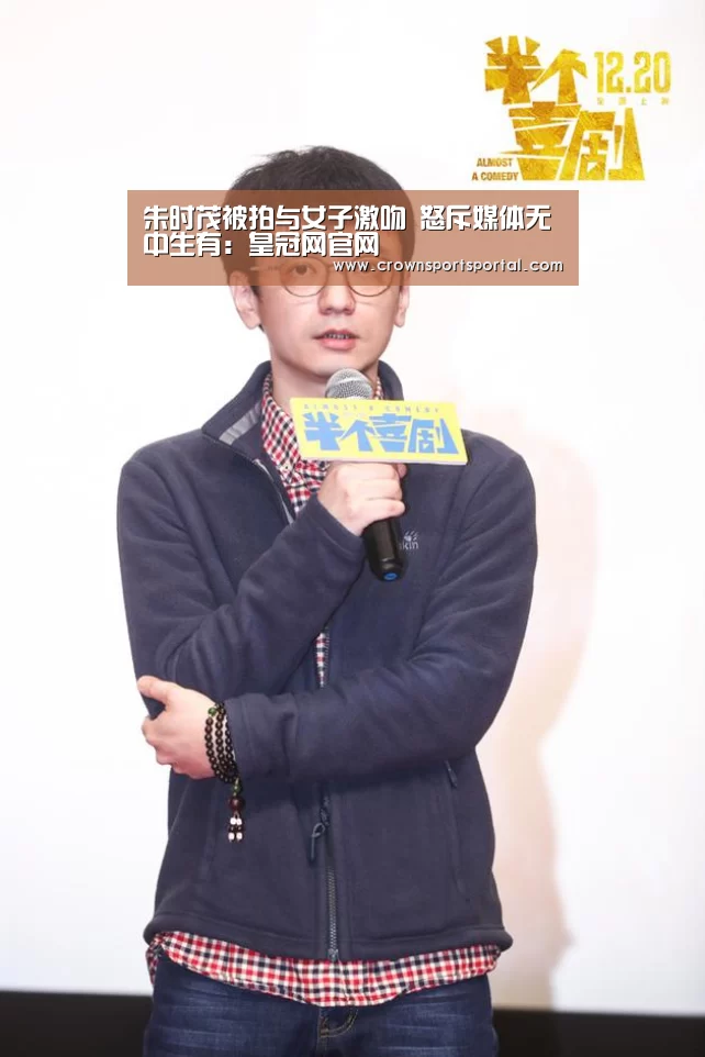 朱时茂被拍与女子激吻 怒斥媒体无中生有:皇冠网官网(图2) 皇冠投注