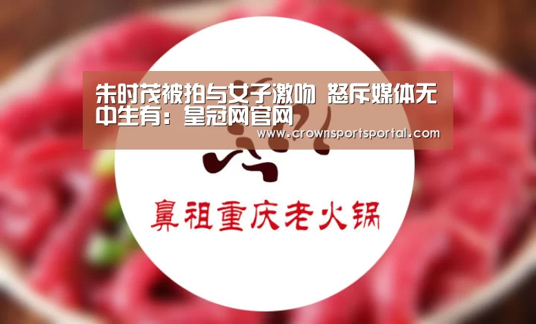 朱时茂被拍与女子激吻 怒斥媒体无中生有:皇冠网官网(图3) 皇冠网官网