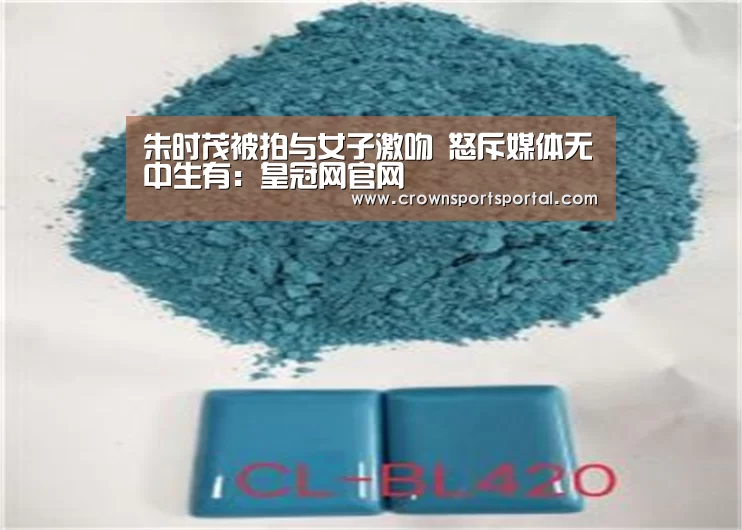 朱时茂被拍与女子激吻 怒斥媒体无中生有:皇冠网官网(图1) 皇冠网官网