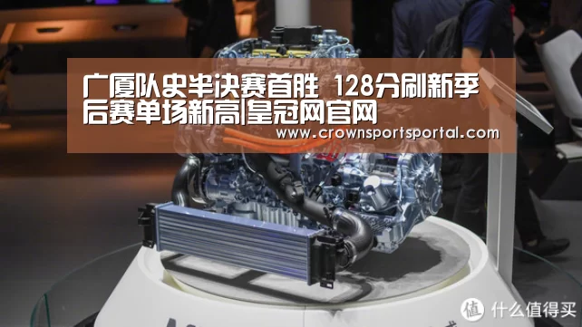广厦队史半决赛首胜 128分刷新季后赛单场新高|皇冠网官网(图2) 皇冠投注