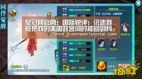 皇冠网官网:国际锐评:沉迷栽赃把戏的美国政客何时能回到科学抗疫的正轨?(图2) 皇冠网