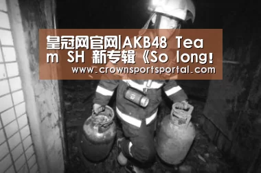 皇冠网官网|AKB48 Team SH 新专辑《So long!》封面解锁 甜美嗓音诠释少女心事(图2) 皇冠网官网